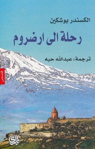 رحلة إلى أرضروم